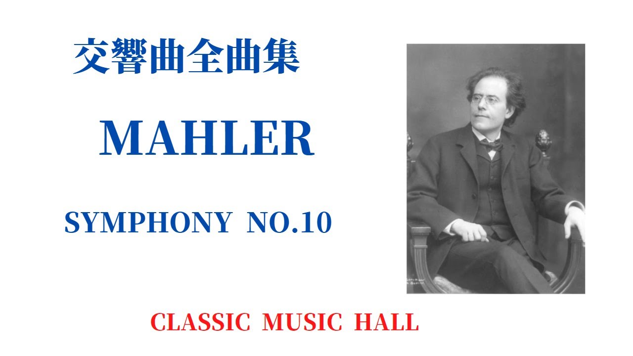 グスタフ・マーラー 交響曲 交響曲 第10番 MAHLER SYMPHONY NO.10