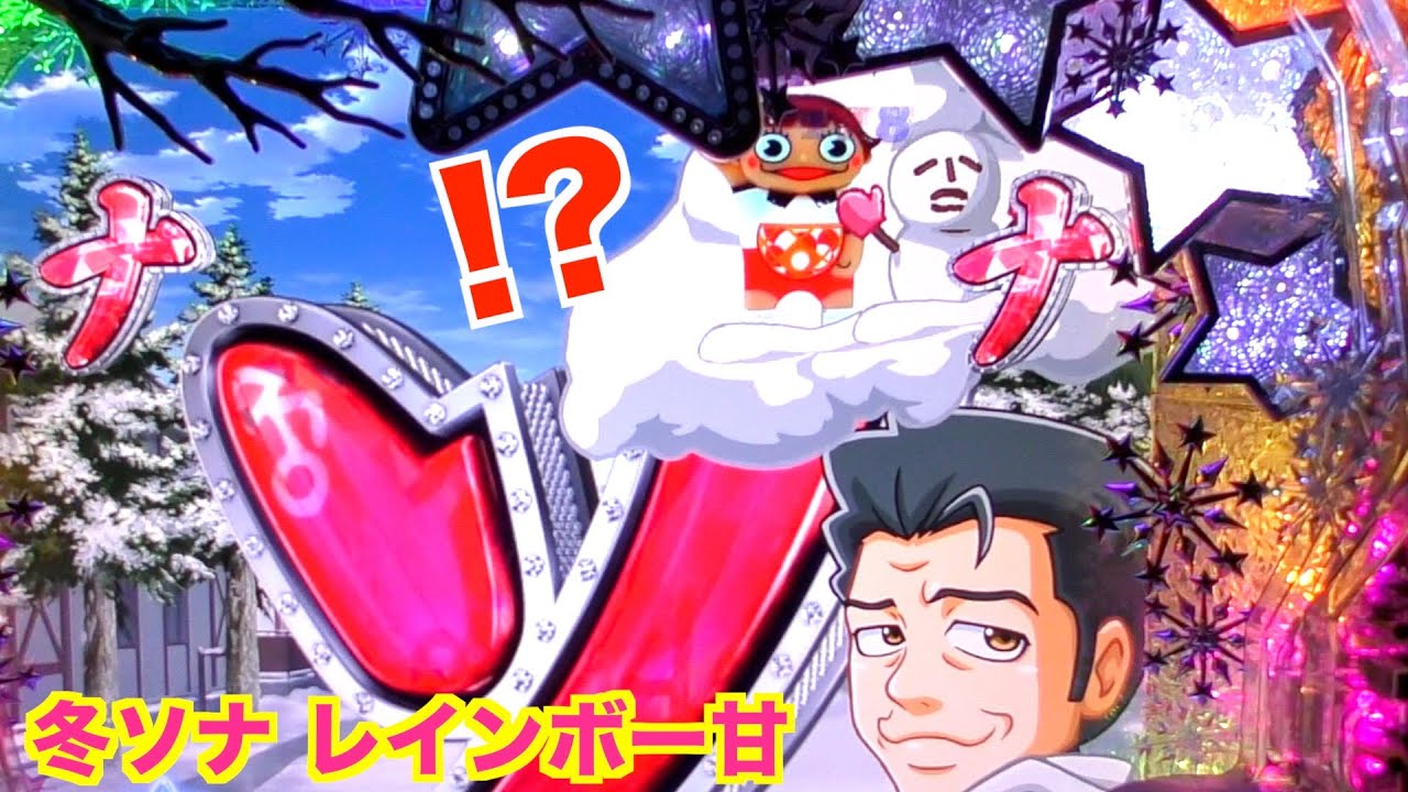 熱そうじゃなかったのに突然！？冬ソナ リメンバー甘 実機【パチンコ