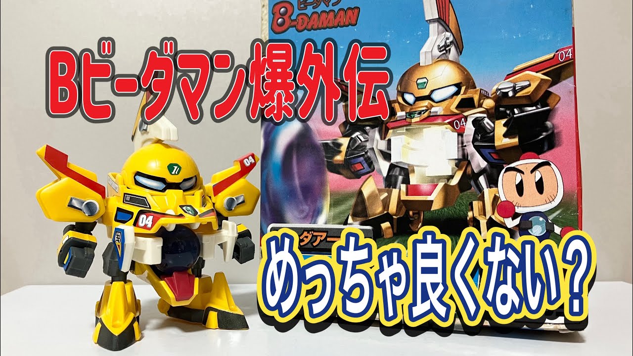 実は大好きなんです】Bビーダマン爆外伝 ビーダアーマー『イエロー