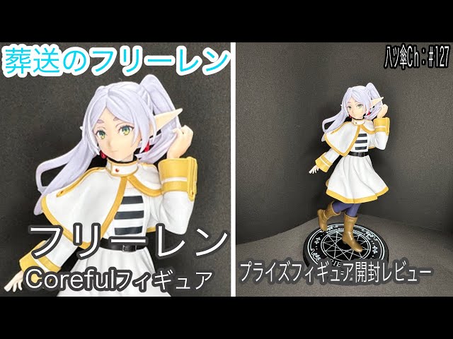 フリーレンのフィギュア（Coreful）を開封レビューしていきま～す