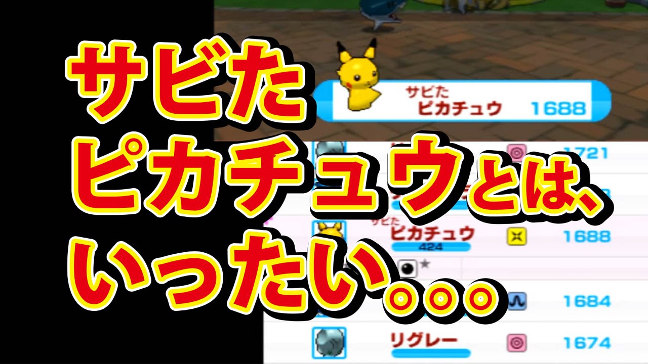 みんなのポケモンスクランブル】3DS ピカチュウ サビおとし - YouTube