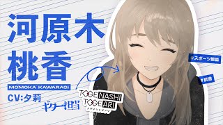 TVアニメ『ガールズバンドクライ』キャラクターPV/河原木桃香編【2024