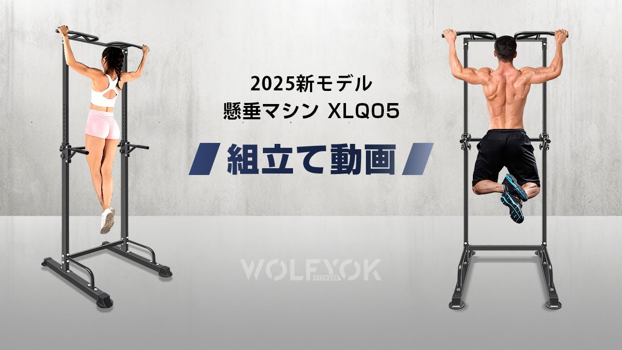 組立て解説動画】Wolfyok fitness 2025新モデル 懸垂マシン XLQ05