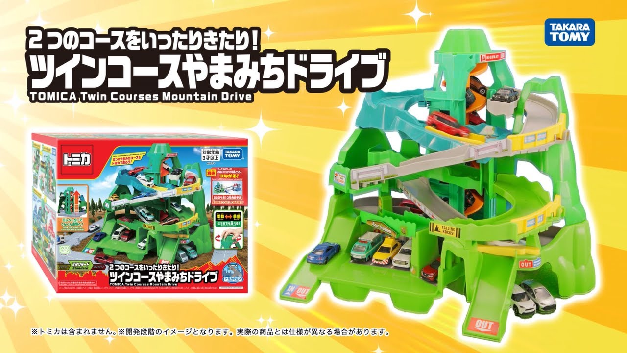トミカ 2つのコースをいったりきたり！ツインコースやまみちドライブ
