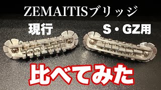 ZEMAITISのブリッジ比較検証 - YouTube