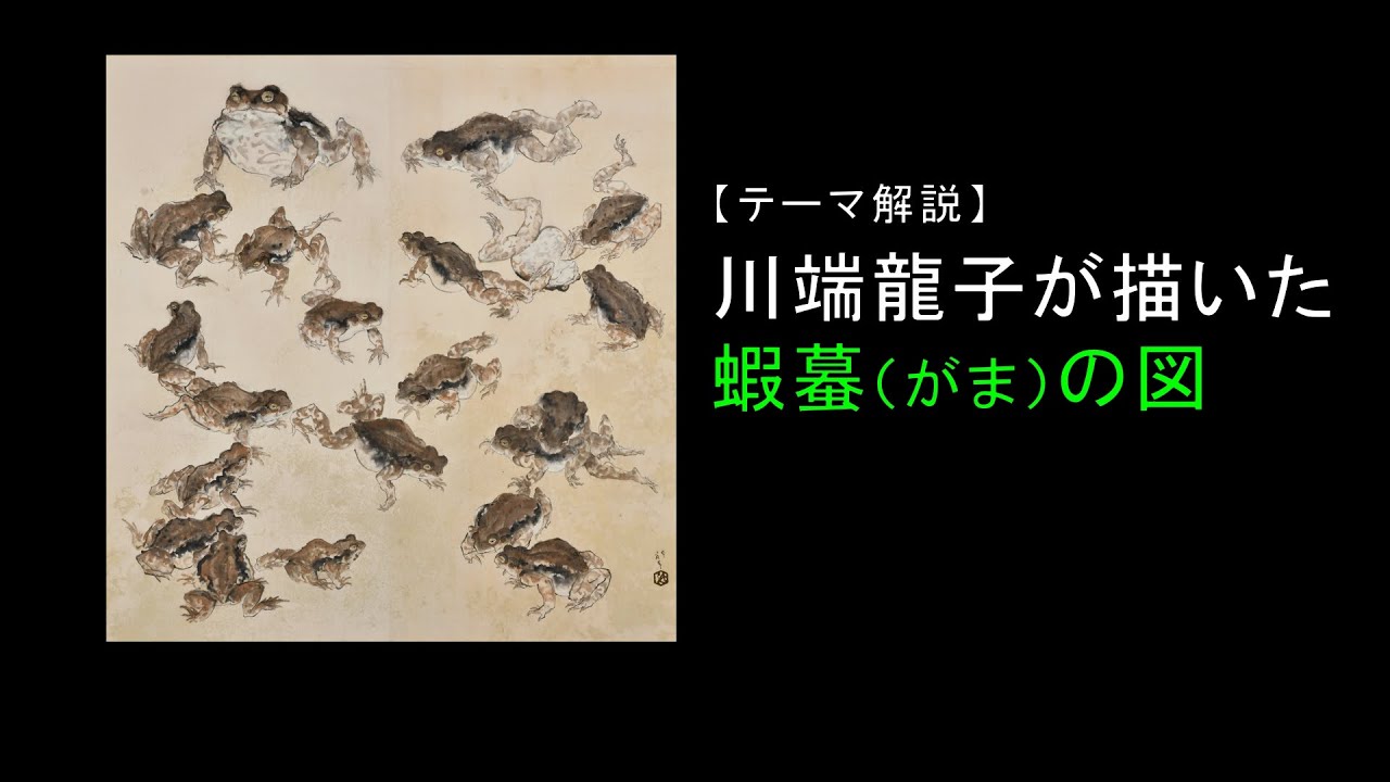 テーマ解説】川端龍子が描いた蝦蟇（がま）の図 - YouTube