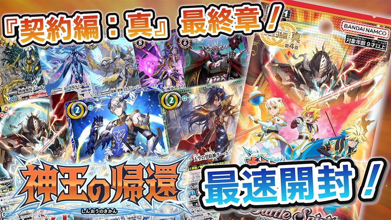 我らバトスピ同好会Ⅱ】#95『契約編:真 第4章 神王の帰還』最速BOX開封