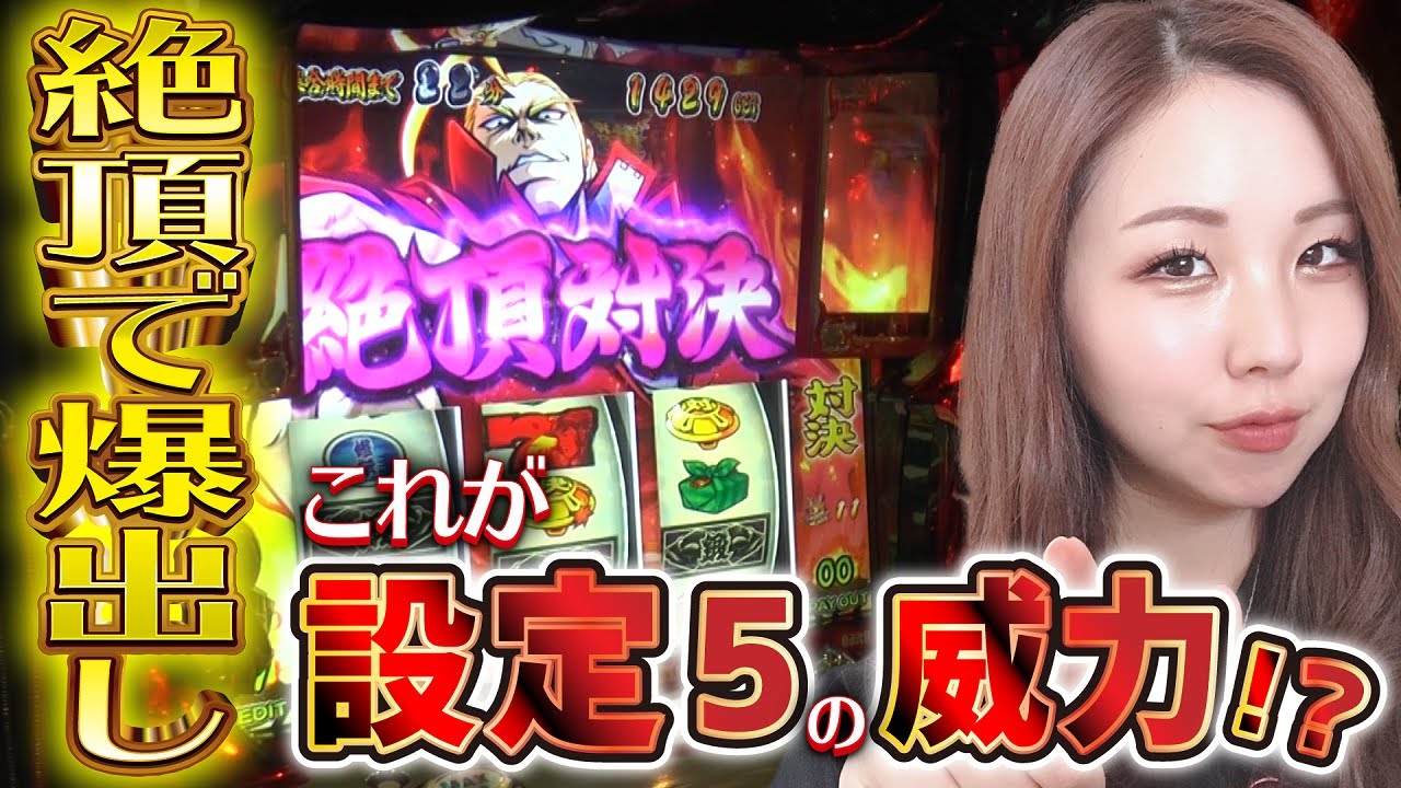 Bancho 3] Explosive payouts in a climax showdown! The destructive