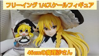 東方Project】霧雨魔理沙さんフィギュア開封(後編) - YouTube