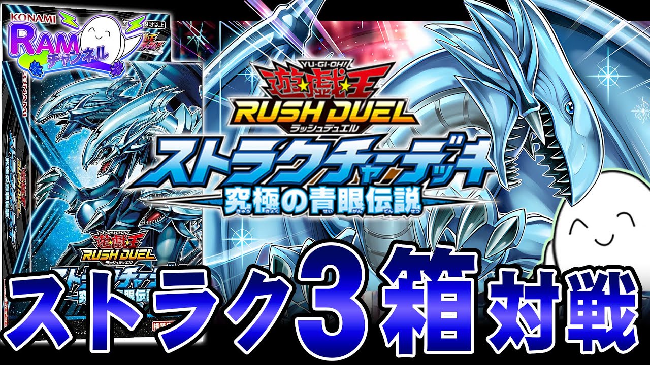 ラッシュデュエル】ストラクチャーデッキ「究極の青眼伝説」発売
