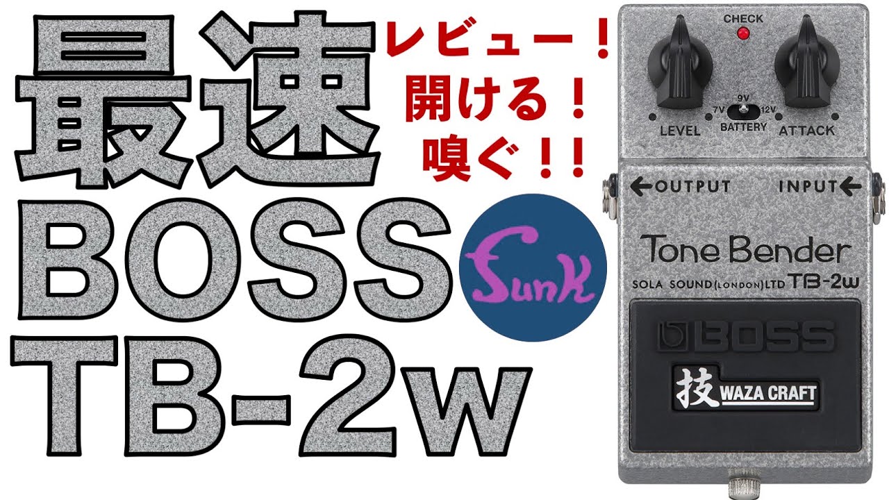 BOSS TB-2w その①】どこよりも早くTone Bender BOSS TB-2wをケンケン