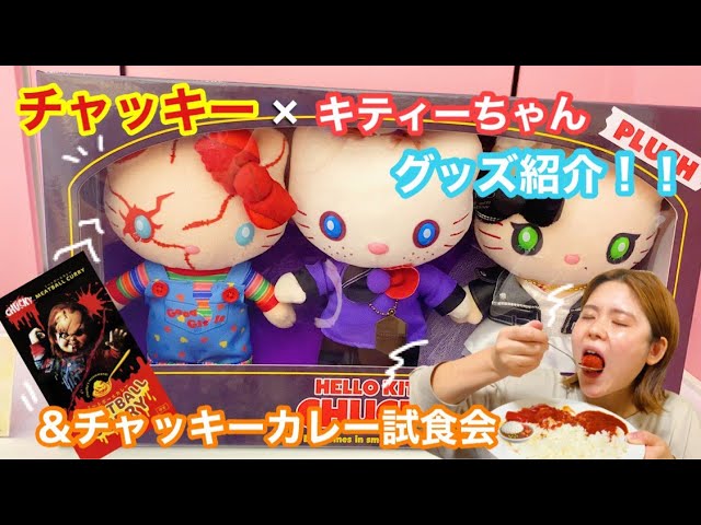 ユニバ】USJチャッキー×キティコラボグッズ紹介！おまけにチャッキーの