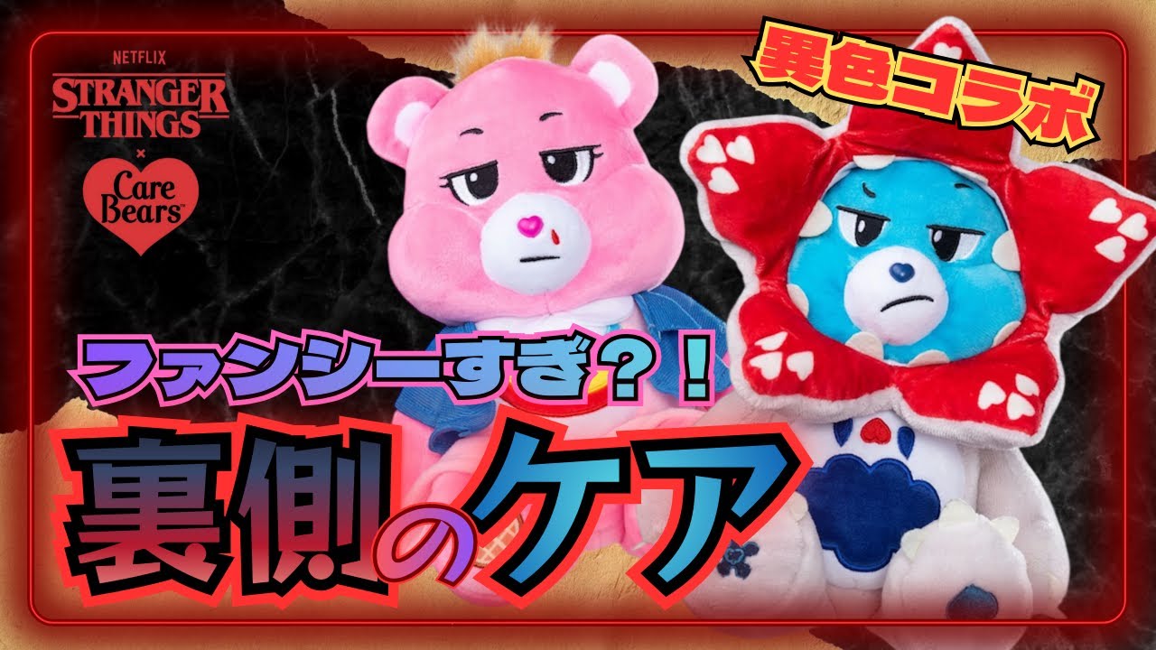 ストレンジャーシングス】ケアベアが放つ裏側の世界があまりにも可愛い
