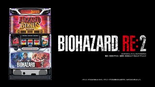 パチスロバイオハザードRE:2｜天井・設定判別・解析・ゾーン・セリフ