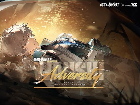 FLuoRiTe & GhostFinal】Adversity「Punishing: Gray Raven OST - 暮往