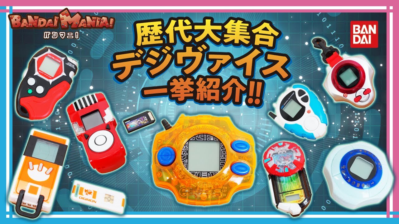 Bandai Official] Introducing all the Digivices from the past