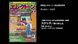 スケッチ／あいみょん【月刊エレクトーン2025年5月号】 - YouTube