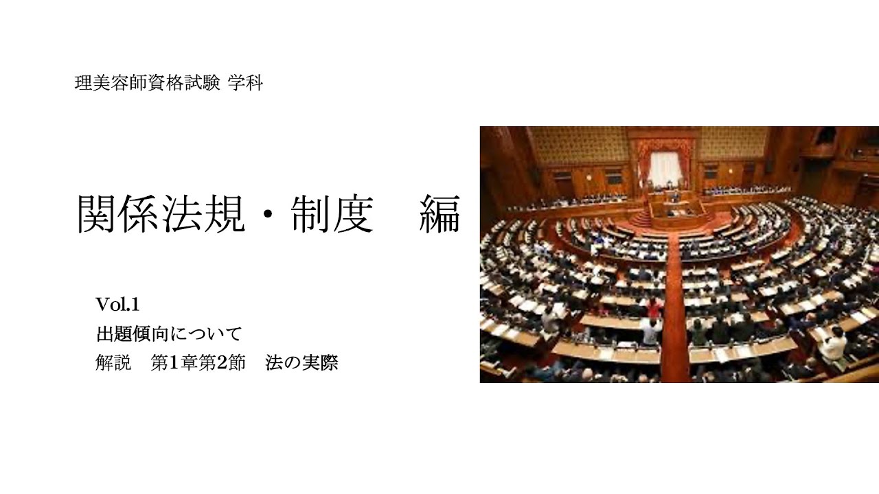 理容 美容 国家試験 筆記 関係法規受験対策vol1 法の形式 - YouTube