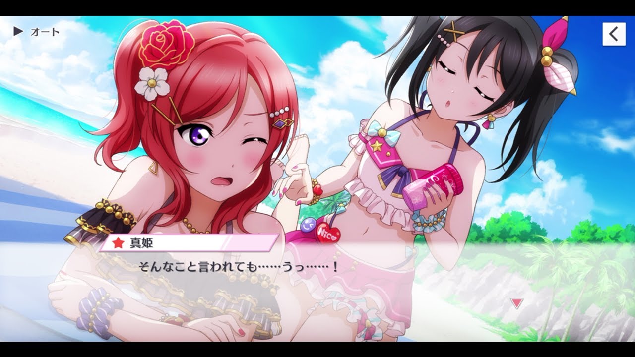 スクスタ】 にこまき日焼け止めの塗り合い 矢澤にこ 西木野真姫 - YouTube