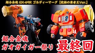 超合金魂ガオガイガー祭り最終回！】ロボが丸ごと右腕に？！超合金魂