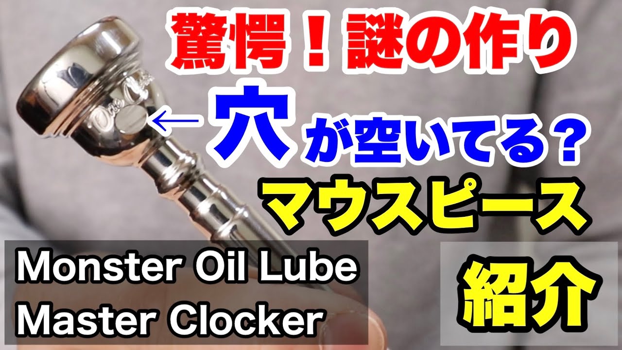 トランペットマウスピース】Monster Oil Lube Master Clockerを吹いて