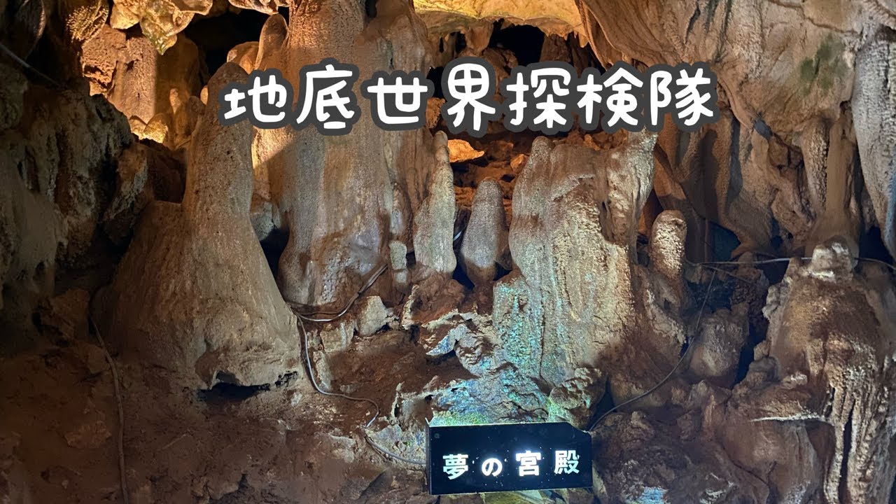 地底世界探検隊 - YouTube