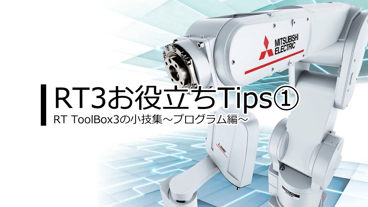 三菱電機 3F-14C-WINJ (RT TOOLBOX3) 3F-14C-WINJ-CE 特長 産業用・協