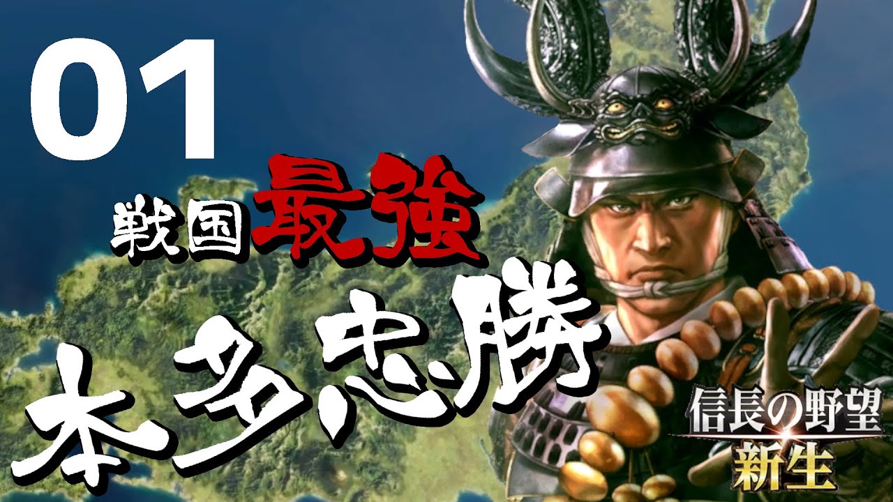 戦国最強武将、本多忠勝で天下を目指す【信長の野望・新生（本多家