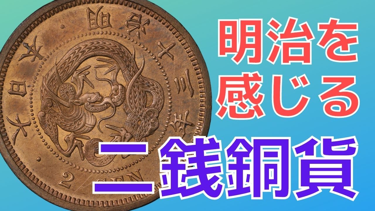竜の文様が美しい。明治を感じる二銭銅貨 - YouTube
