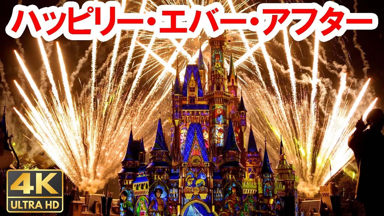 フロリダ・ディズニーワールド／復活！花火「ハッピリー・エバー
