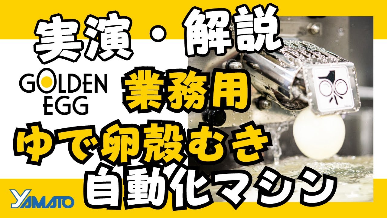 ゆで卵自動殻むき機 ゴールデンエッグ 【実演・解説】 - YouTube
