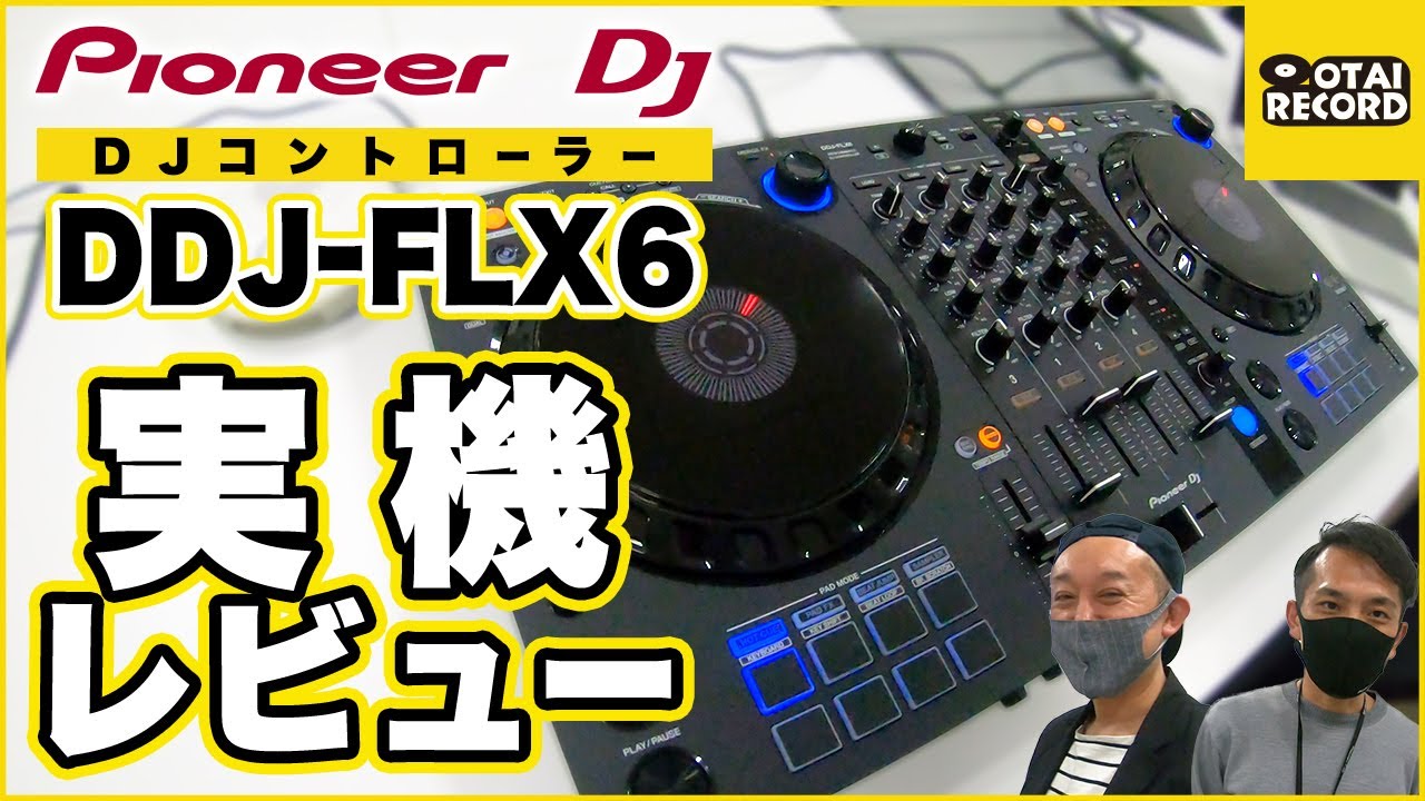 Pioneer DJ / DDJ-FLX6】実機を触ってきました！【DDJ-400が物足りない