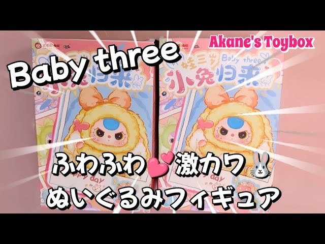 Fluffy stuffed toy figure🐰💖Baby Three happy day✨ - YouTube