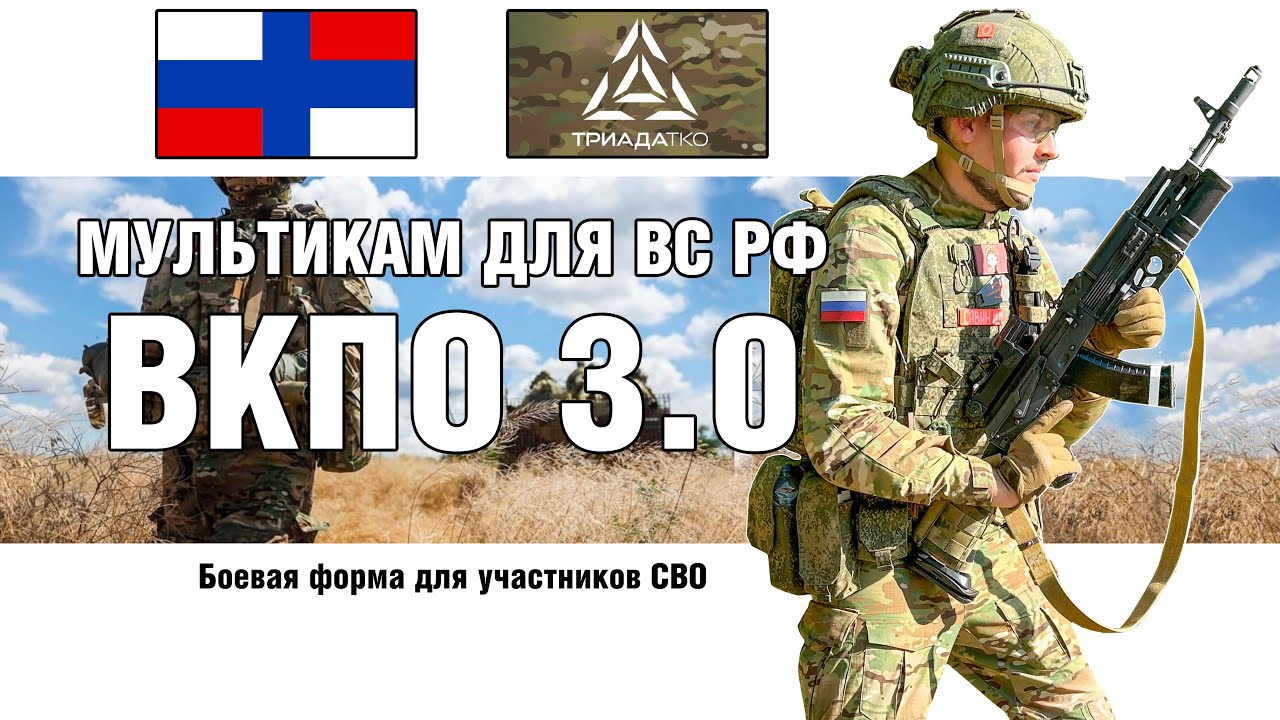 VKPO 3.0 Multicam now the authorized camo of Russian Army | Triada
