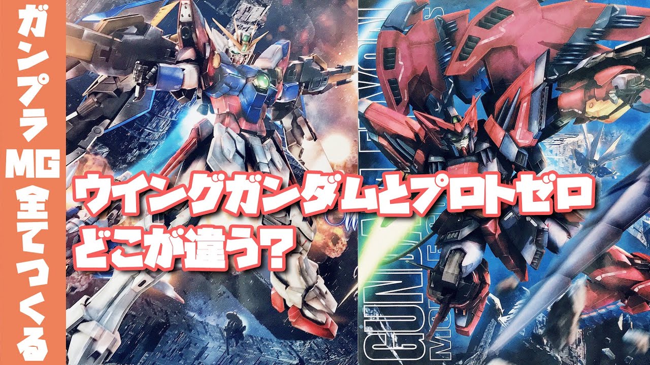 ガンプラ MG】飾りやすさならこっちがおすすめ！ウイングガンダム