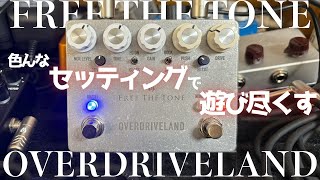 エフェクターレビュー】FREE THE TONE OVERDRIVELAND 色んな
