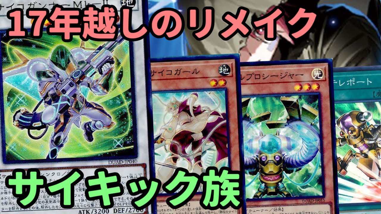 遊戯王】遂に緊急テレポートがサーチ可能に！元祖サイキック達が