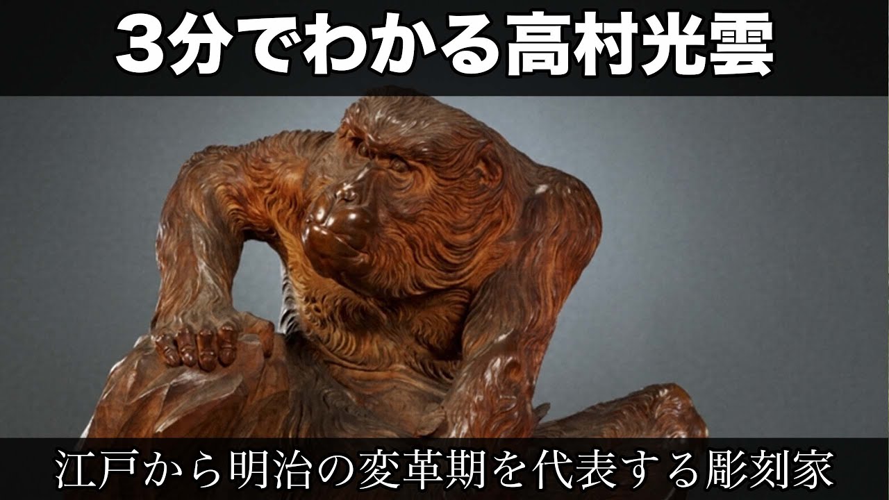 3分でわかる高村光雲（人から分かる3分美術史22.1） - YouTube
