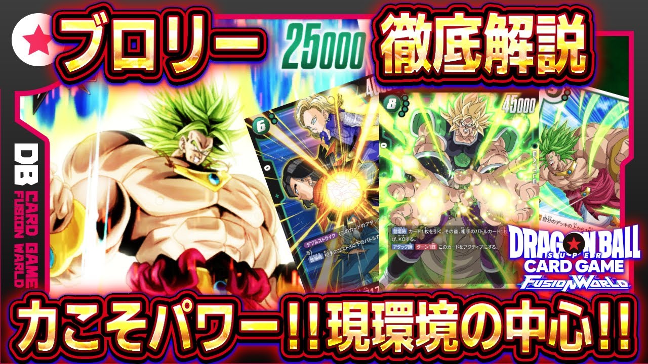 フュージョンワールド】ブロリーデッキレシピ＆回し方！現環境最強