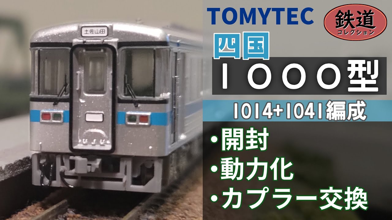 TOMYTEC】四国1000型 開封・動力化・ディテールアップ【#Nゲージ