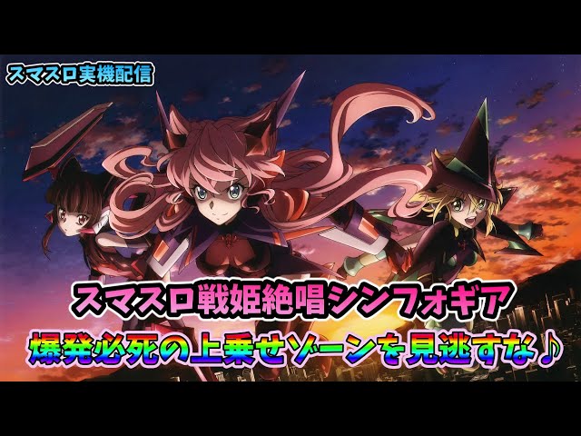 スマスロ実機配信】L戦姫絶唱シンフォギア 正義の歌vsスマパチシンフォ