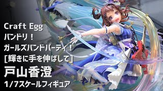 展示】バンドリ！ [輝きに手を伸ばして] 戸山香澄 1/7スケール
