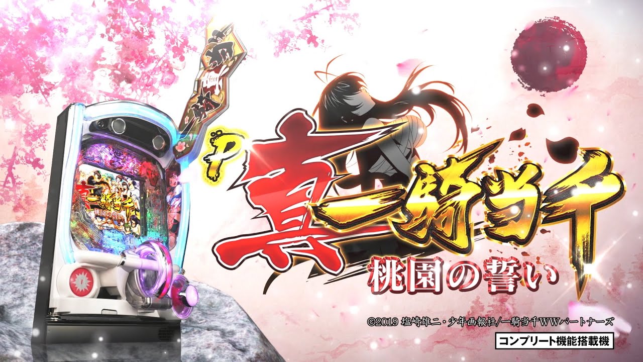 Daiichi公式】P真・一騎当千～桃園の誓い～ PV - YouTube