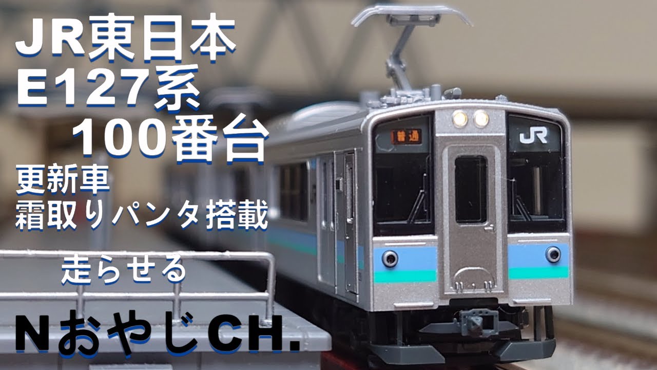 JR東日本 E127系100番台 霜取りパンタ搭載車〈KATO 10-1812〉 n scale