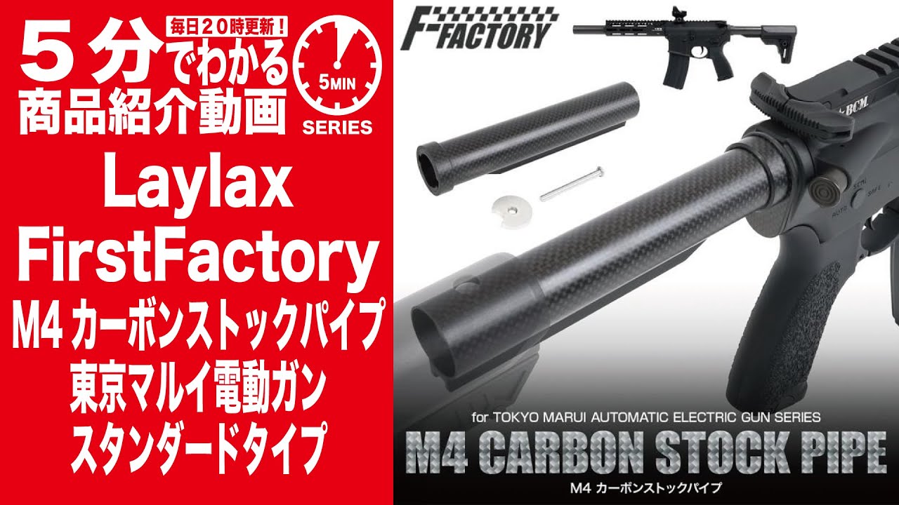 5分でわかる】Laylax FirstFactory M4カーボンストックパイプ 東京