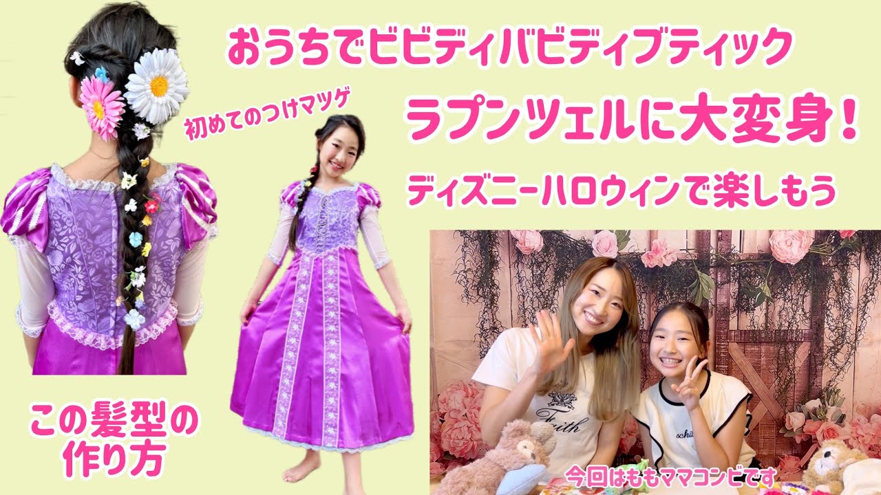 ビビディバビディブティック ラプンツェル 130 セット 2026年最新