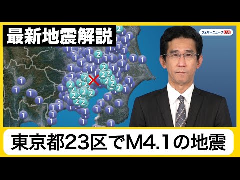 Explanation]M4.1 earthquake hits 23 wards of TokyoMaximum seismic