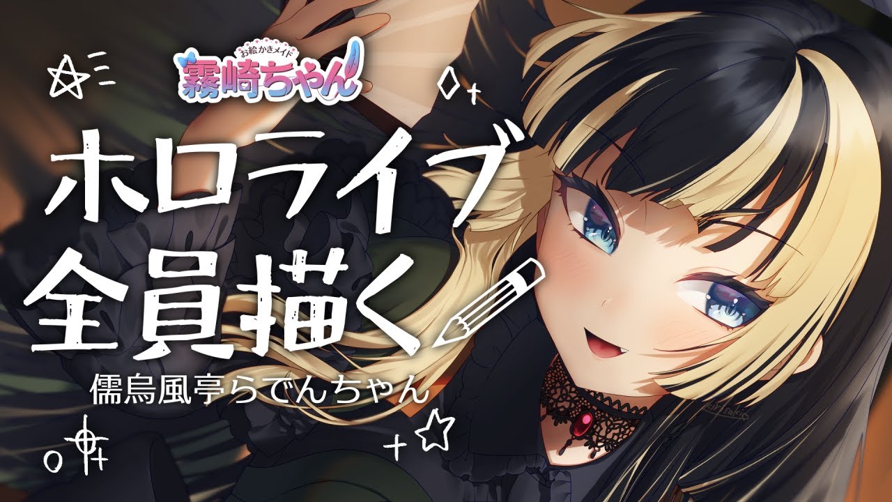 黒*浪様 ホロライブ 儒烏風亭らでん メイド シークレット バスタオル