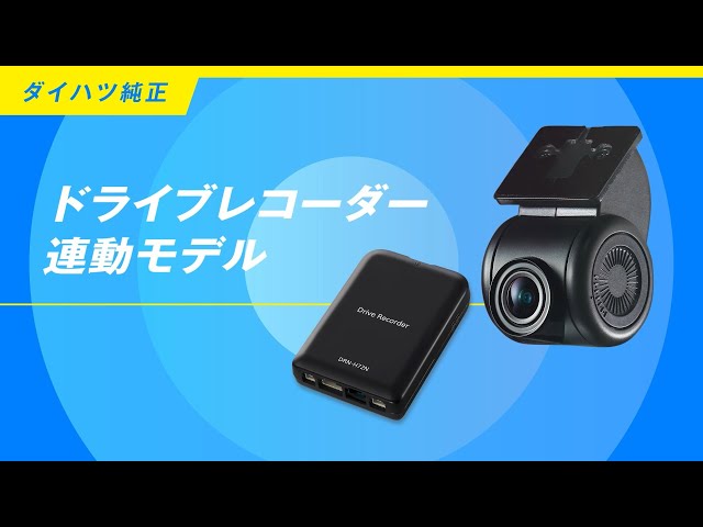 用品説明 ナビ＆オーディオ ドライブレコーダー機能紹介 ダイハツ公式