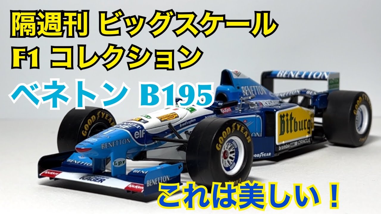 ミニカー】隔週刊 ビッグスケール F1 コレクション ベネトン B195